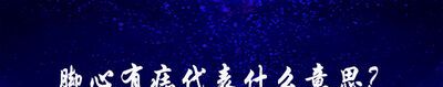 脚心有痣代表什么意思？