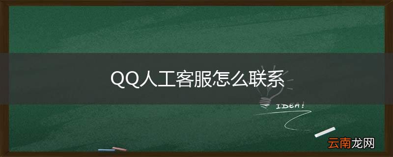 QQ人工客服怎么联系