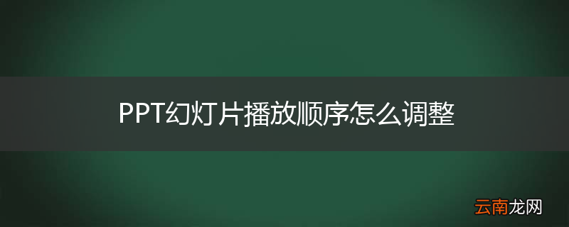 PPT幻灯片播放顺序怎么调整