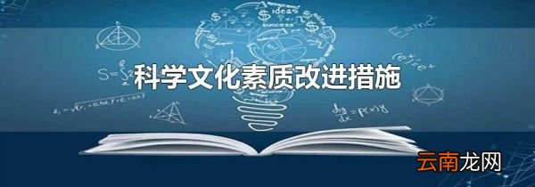 科学文化素质改进措施
