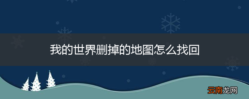 我的世界删掉的地图怎么找回