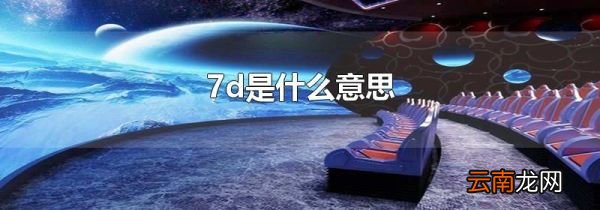 7d是什么意思