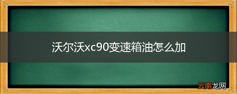沃尔沃xc90变速箱油怎么加