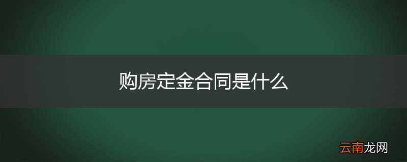 购房定金合同是什么