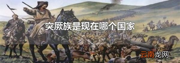 突厥族是现在哪个国家