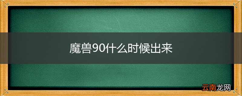 魔兽90什么时候出来