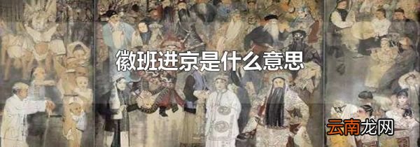 徽班进京是什么意思