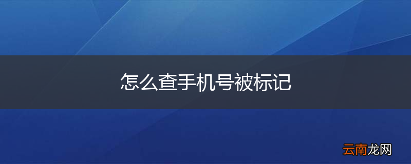 怎么查手机号被标记