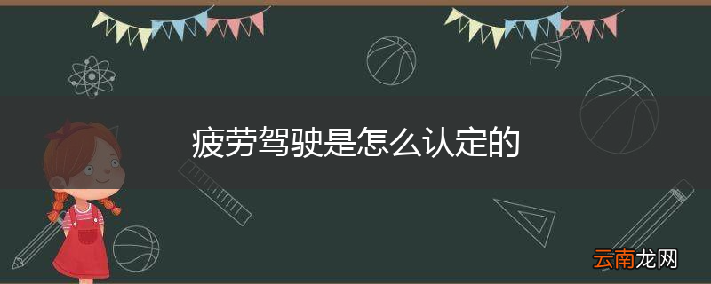 疲劳驾驶是怎么认定的