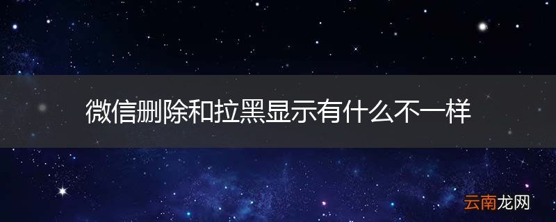 微信删除和拉黑显示有什么不一样