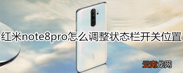 红米note8pro怎么调整状态栏开关位置