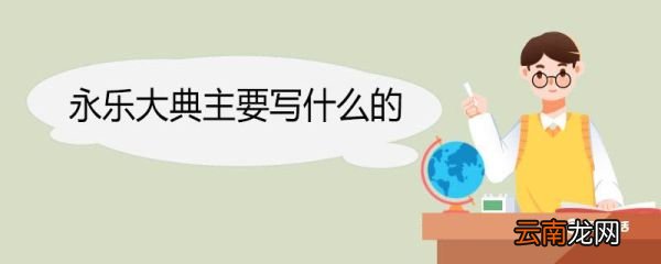 永乐大典主要写什么的 永乐大典到底写了什么