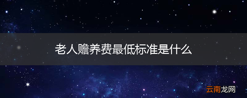 老人赡养费最低标准是什么