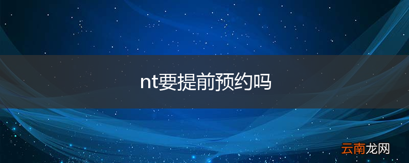 nt要提前预约吗