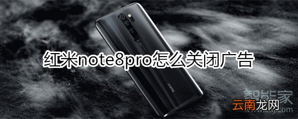 红米note8pro怎么关闭广告