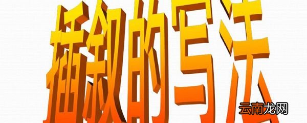 插叙的作用 什么叫插叙