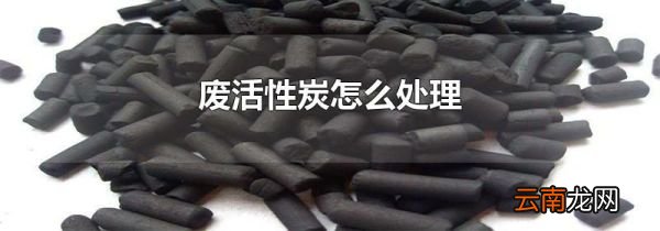 废活性炭怎么处理