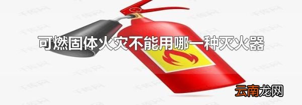 可燃固体火灾不能用哪一种灭火器