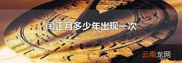 闰正月多少年出现一次
