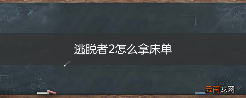 逃脱者2怎么拿床单