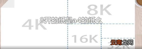 8开的纸是a4的纸么