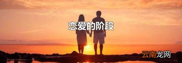 恋爱的阶段