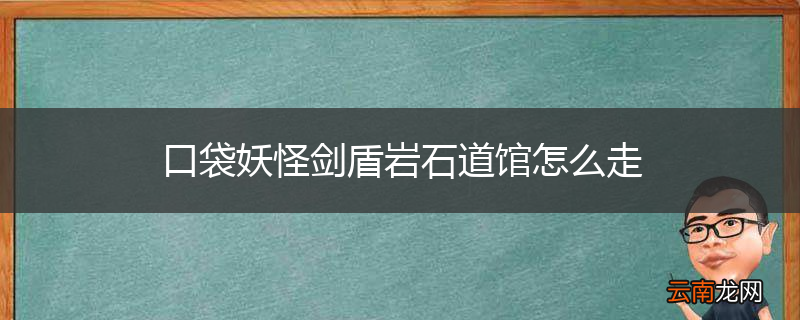 口袋妖怪剑盾岩石道馆怎么走