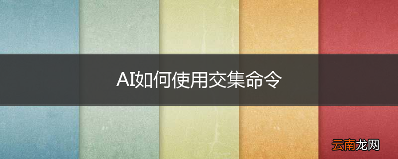 AI如何使用交集命令