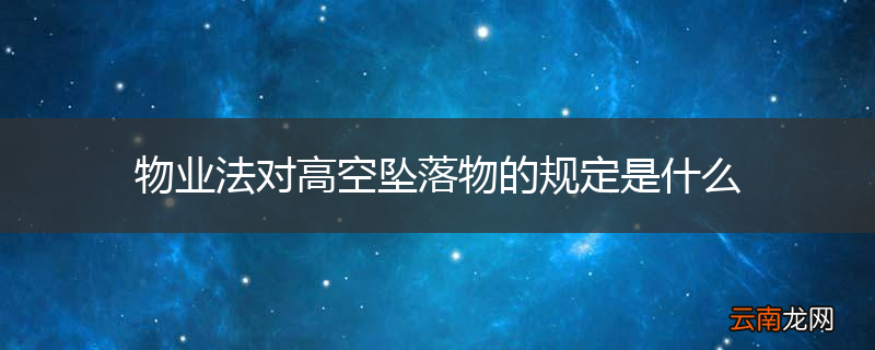 物业法对高空坠落物的规定是什么