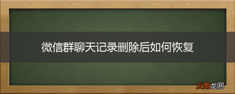 微信群聊天记录删除后如何恢复