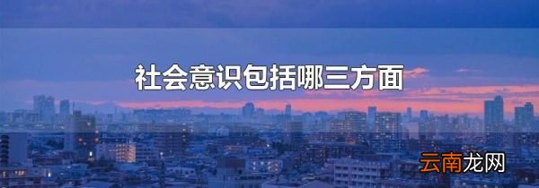 社会意识包括哪三方面