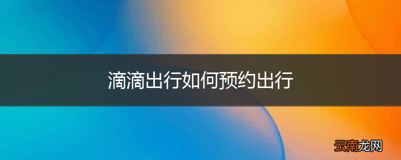 滴滴出行如何预约出行