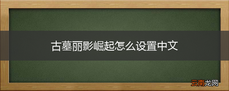 古墓丽影崛起怎么设置中文