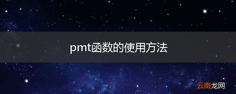 pmt函数的使用方法