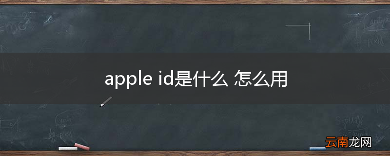 apple id是什么 怎么用