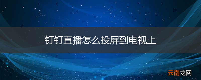 钉钉直播怎么投屏到电视上
