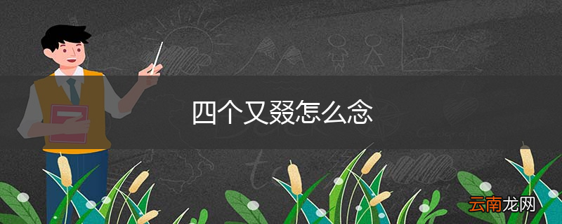 四个又叕怎么念