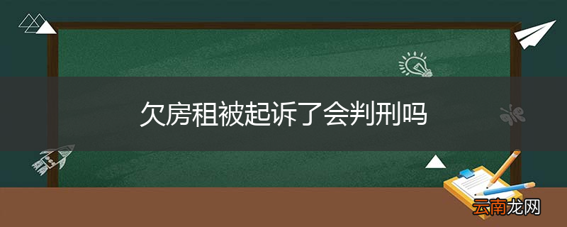 欠房租被起诉了会判刑吗