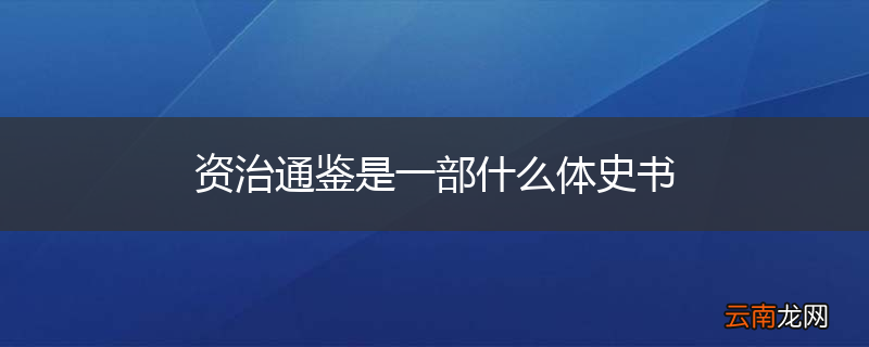 资治通鉴是一部什么体史书