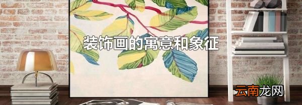 装饰画的寓意和象征