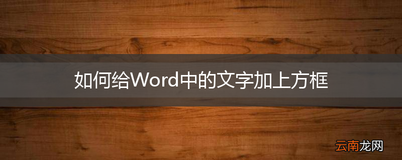 如何给Word中的文字加上方框