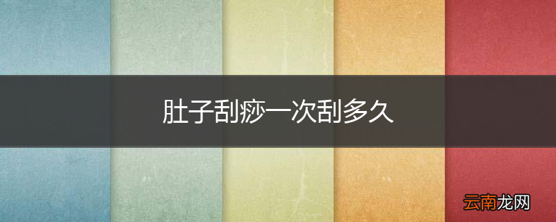 肚子刮痧一次刮多久