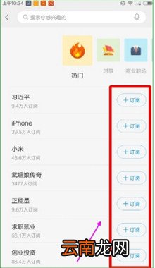 一点资讯APP中订阅话题的具体步骤