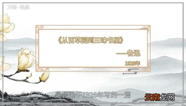 从三味书屋到百草园的主要内容 从三味书屋到百草园的主旨