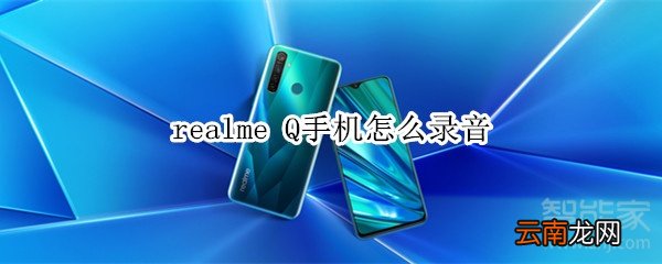 realme Q手机怎么录音