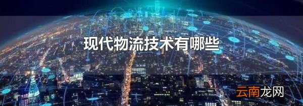 现代物流技术有哪些