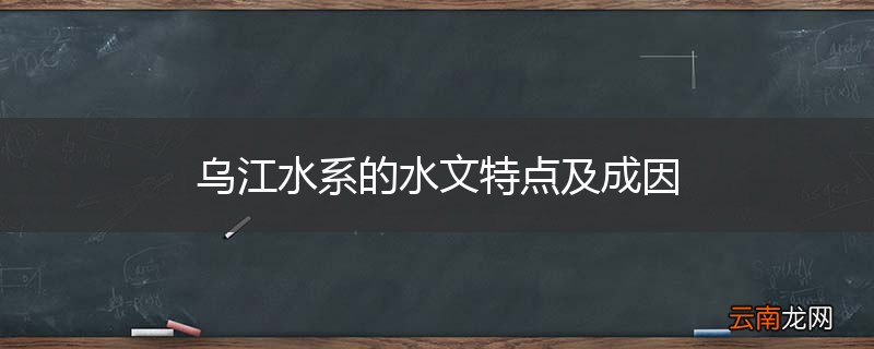 乌江水系的水文特点及成因