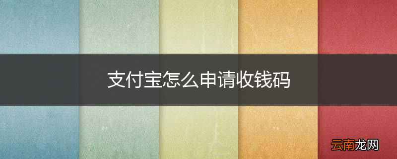 支付宝怎么申请收钱码