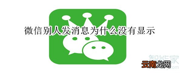 微信别人发消息为什么没有显示