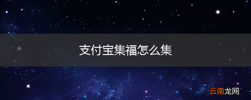 支付宝集福怎么集